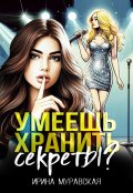 Обложка книги "Умеешь хранить секреты?"