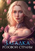 Обложка книги "Загадка розовой страны"