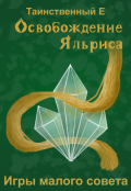 Обложка книги "Освобождение Яльриса: Игры малого совета"