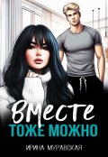 Обложка книги "Вместе тоже можно"