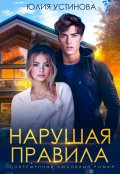 Обложка книги "Нарушая правила"