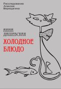 Обложка книги "Холодное блюдо"