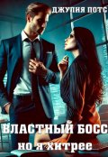 Обложка книги "Властный босс, но я хитрее"