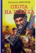 Обложка книги "Охота на "Шейха"."