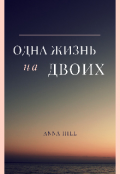 Обложка книги "одна жизнь на двоих"