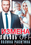 Обложка книги "Измена. Любовь off"