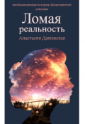 Обложка книги "Ломая реальность"