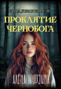 Обложка книги "Проклятие Чернобога. Город, которого нет."