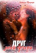 Обложка книги "Друг моей дочери"