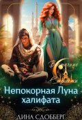 Обложка книги "Непокорная Луна халифата"