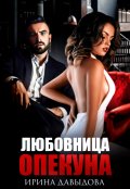 Обложка книги "Любовница опекуна"