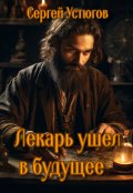 Обложка книги "Лекарь ушёл в будущее"