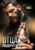 Обложка книги "В долгу у отца подруги"