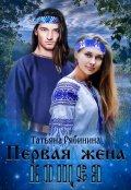 Обложка книги "Первая жена Кощея"