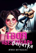 Обложка книги "Твоя безумная "фанатка""