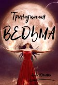 Обложка книги "Тринадцатая Ведьма"