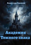 Обложка книги "Академия Темного знака"