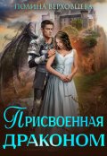 Обложка книги "Присвоенная драконом"