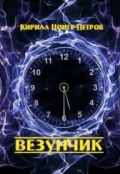 Обложка книги "Везунчик"