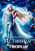 Обложка книги "Истинная творца"