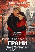 Обложка книги "Пари на соблазнение: Грани разумного"