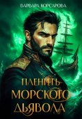 Обложка книги "Пленить Морского дьявола"