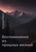 Обложка книги "Воспоминания из прошлых жизней"