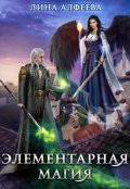 Обложка книги "Элементарная магия"