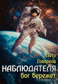 Обложка книги "Наблюдателя бог бережет"