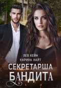 Обложка книги "Секретарша бандита"