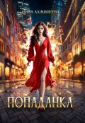 Обложка книги "Попаданка"