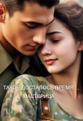 Обложка книги "Такое Досталось Время..."