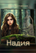 Обложка книги "Надия "