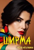 Обложка книги "Ширма"