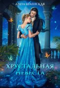 Обложка книги "Хрустальная невеста"