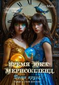 Обложка книги "Время Юка. Мерисолленд. Дети круга."