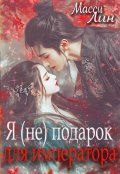 Обложка книги "Я (не) подарок для императора"