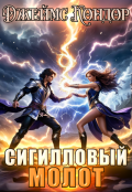 Обложка книги "Сигилловый Молот"