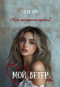 Обложка книги "Мой Ветер"