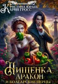 Обложка книги "Нищенка, дракон и болгарские перцы"