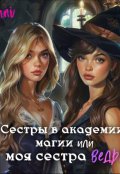 Обложка книги "Сестры в академии магии или моя сестра ведьма"