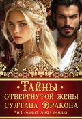 Обложка книги "Тайны отвергнутой жены султана Дракона"