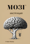 Обложка книги "Мозг. Инструкция"