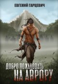 Обложка книги "Добро пожаловать на Аврору!"