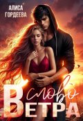 Обложка книги "Слово Ветра"