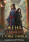 Обложка книги "Жена главного советника. Клинок Мугунхва"