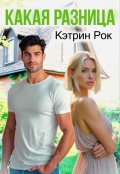 Обложка книги "Какая разница"