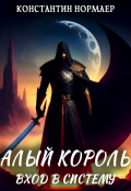 Обложка книги "Алый король. Вход в систему"