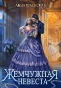 Обложка книги "Жемчужная невеста"