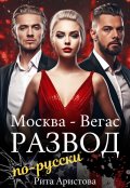 Обложка книги "Развод по-русски"